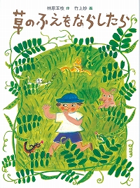草のふえをならしたら表紙