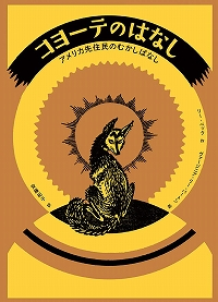 コヨーテのはなしアメリカ先住民のむかしばなし表紙