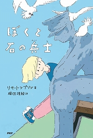 ぼくと石の兵士表紙