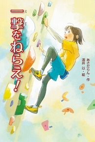 一撃をねらえ！表紙