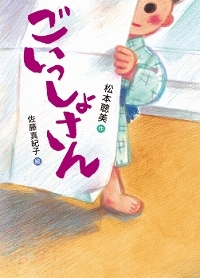 ごいっしょさん表紙