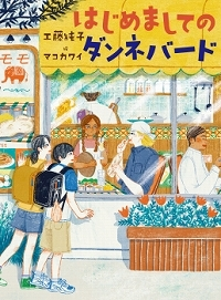 はじめましてのダンネバード表紙