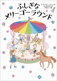 ふしぎなメリーゴーラウンド表紙