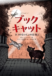 ブックキャットネコのないしょの仕事！表紙