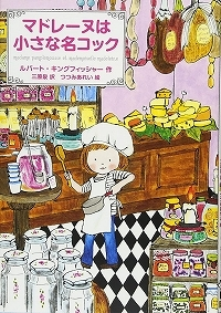 マドレーヌは小さな名コック表紙
