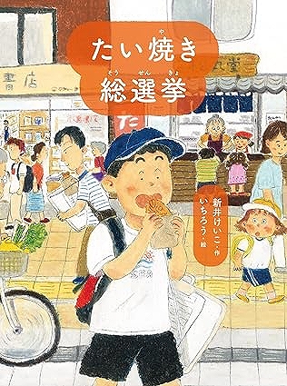 たい焼き総選挙表紙