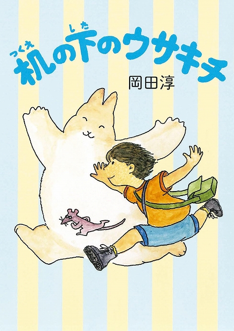 机の下のウサキチ表紙