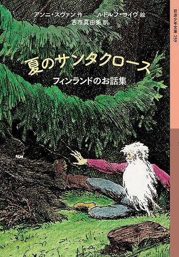 夏のサンタクロース表紙