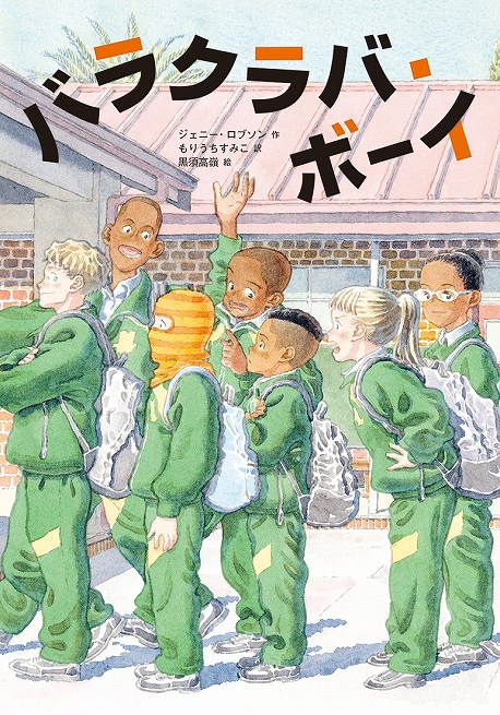 バラクラバ・ボーイ表紙