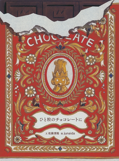 ひと粒のチョコレートに表紙