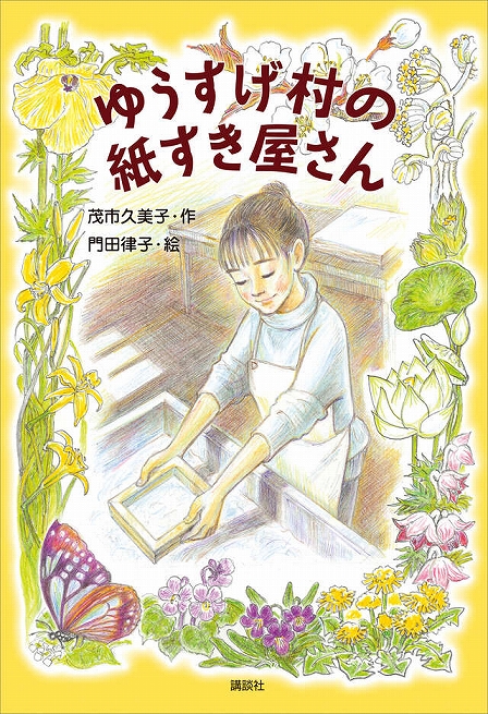 ゆうすげ村の紙すき屋さん表紙