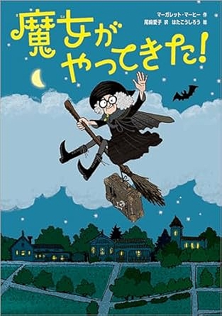 魔女がやってきた!表紙