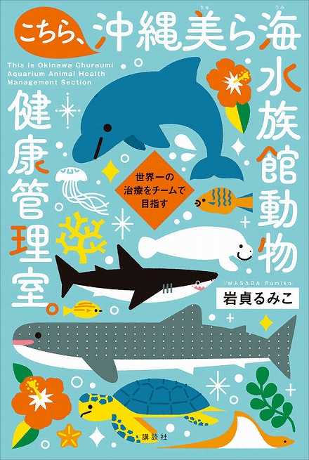 こちら、沖縄美ら海水族館動物健康管理室。表紙