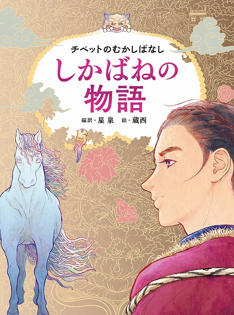 しかばねの物語表紙