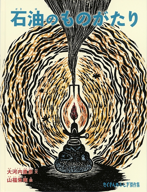 石油のものがたり表紙