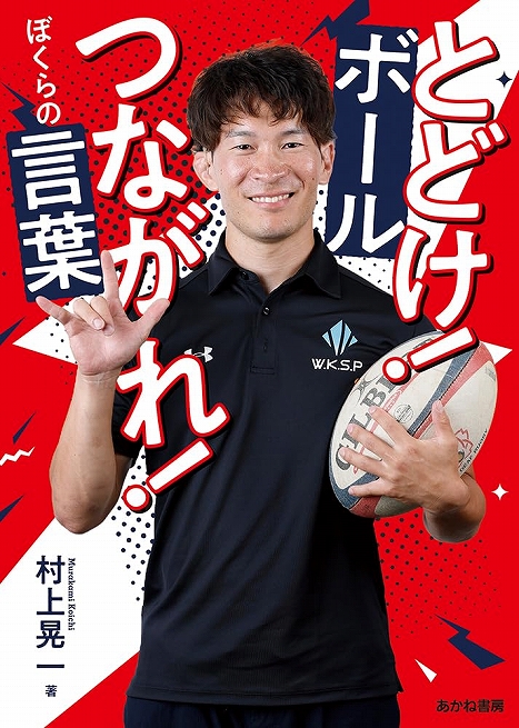 とどけ!ボールつながれ!ぼくらの言葉表紙