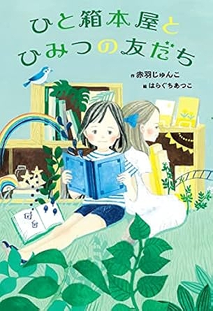 ひと箱本屋とひみつの友だち表紙