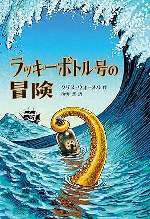 ラッキーボトル号の冒険表紙