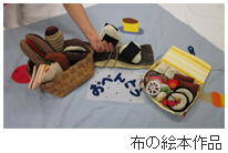 布の絵本作品の写真