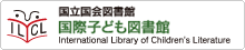 国際子ども図書館の画像