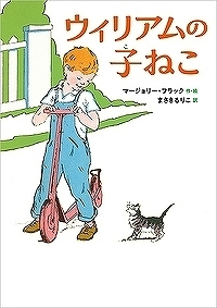 ウィリアムの子ねこ表紙