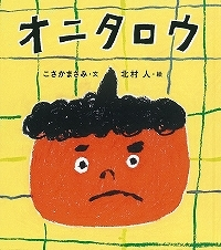 オニタロウ表紙