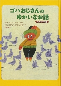 ゴハおじさんのゆかいなお話 エジプトの民話表紙