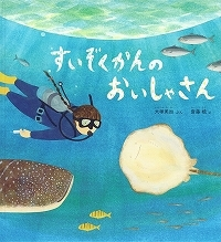 すいぞくかんのおいしゃさん表紙