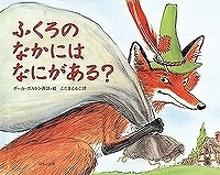 ふくろのなかにはなにがある？表紙