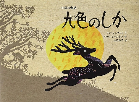 九色のしか表紙