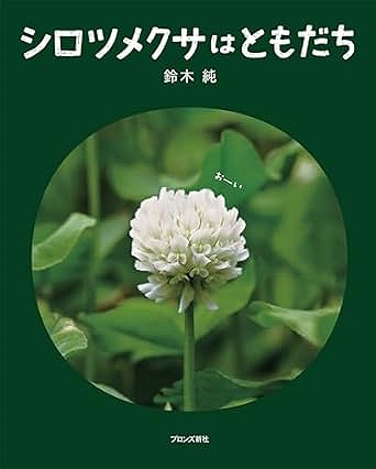シロツメクサはともだち表紙