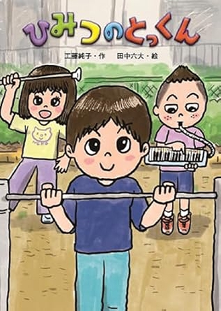 ひみつのとっくん表紙