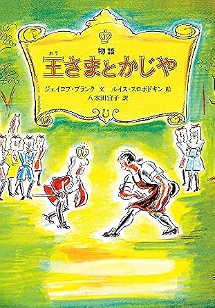 物語王さまとかじや表紙