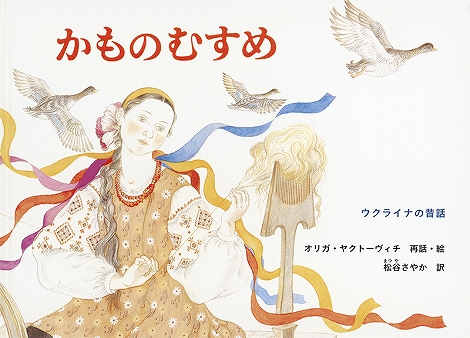 かものむすめウクライナの昔話／ウクライナ民話表紙