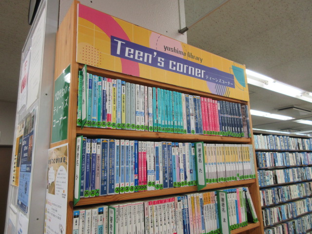 湯島図書館のYAコーナーの画像2