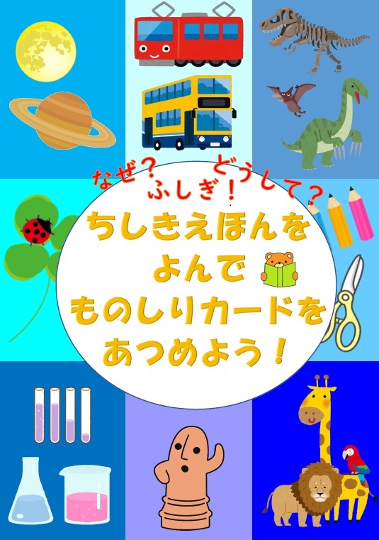 ちしきえほんをよんでものしりカードをあつめようのポスター
