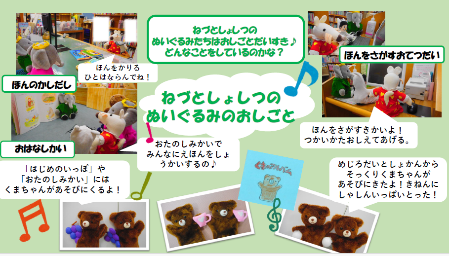 ねづとしょしつぬいぐるみかべしんぶん