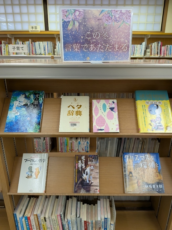 この冬、言葉であたたまるコーナーの写真