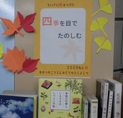 四季を目でたのしむコーナーの写真