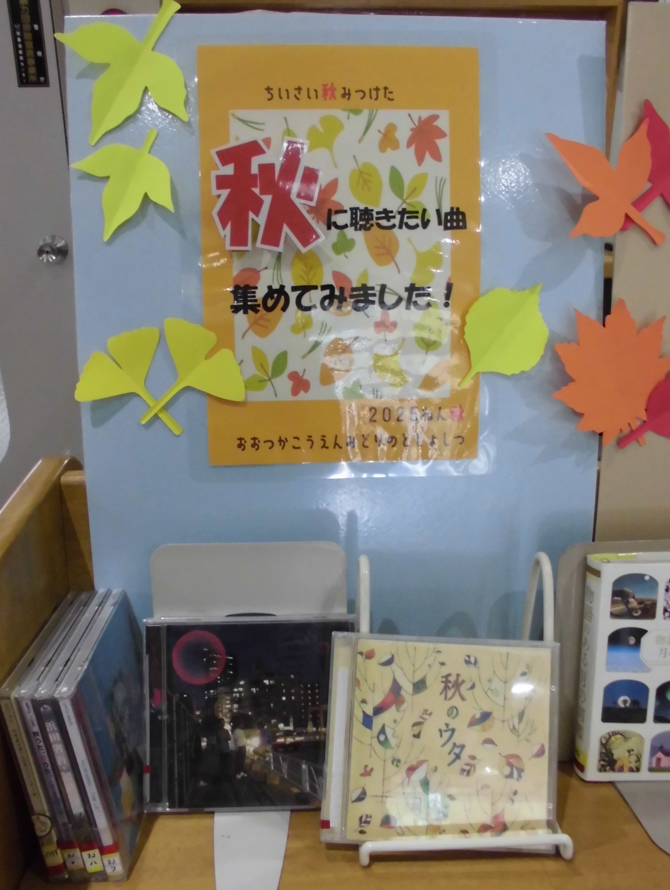 秋に聴きたい曲コーナーの写真