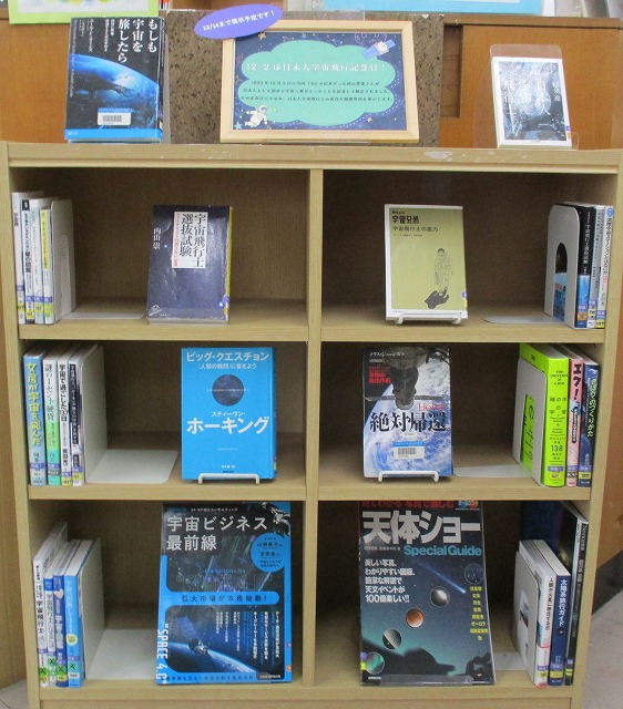 12/2は日本人宇宙飛行記念日のコーナーの写真