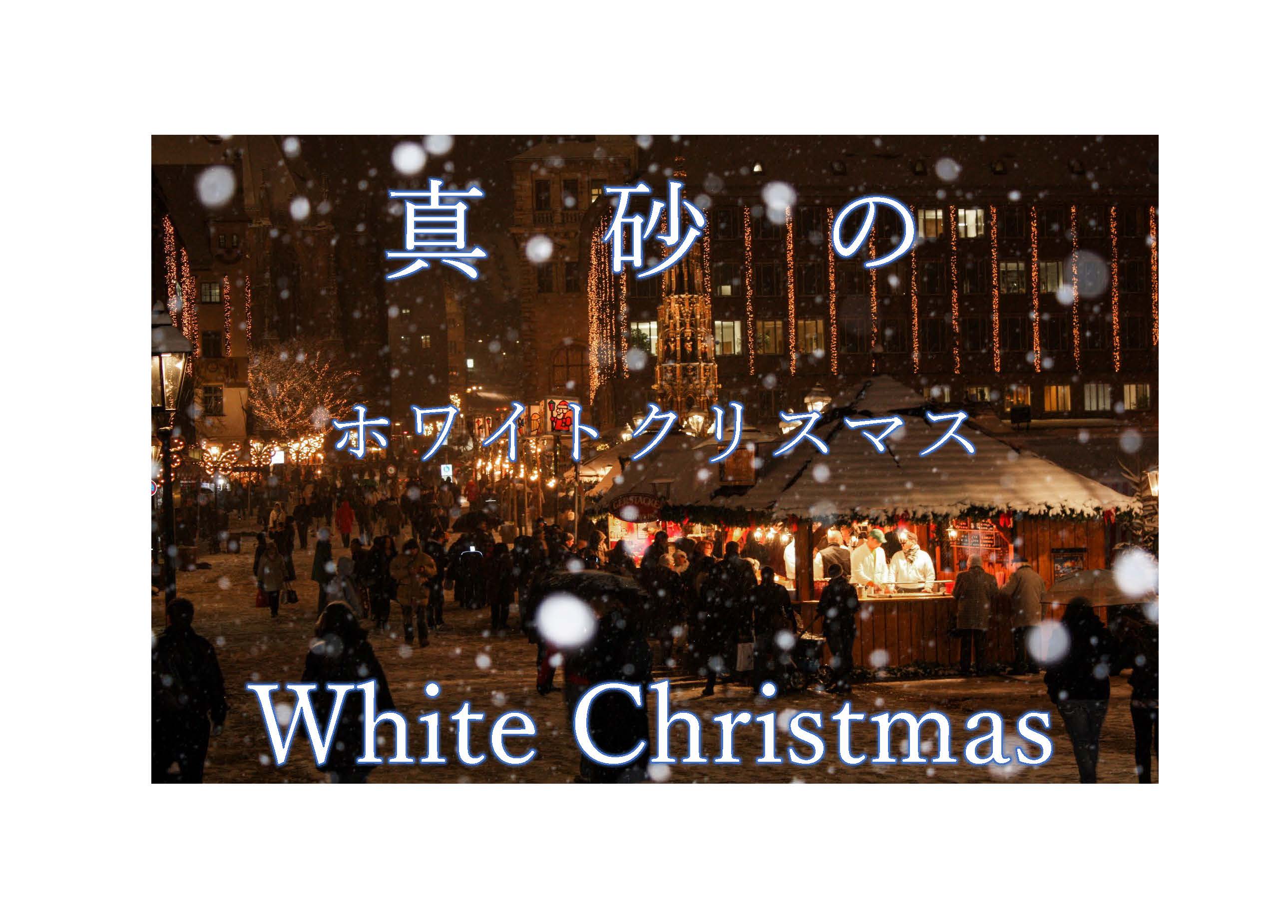 真砂のホワイトクリスマスの写真