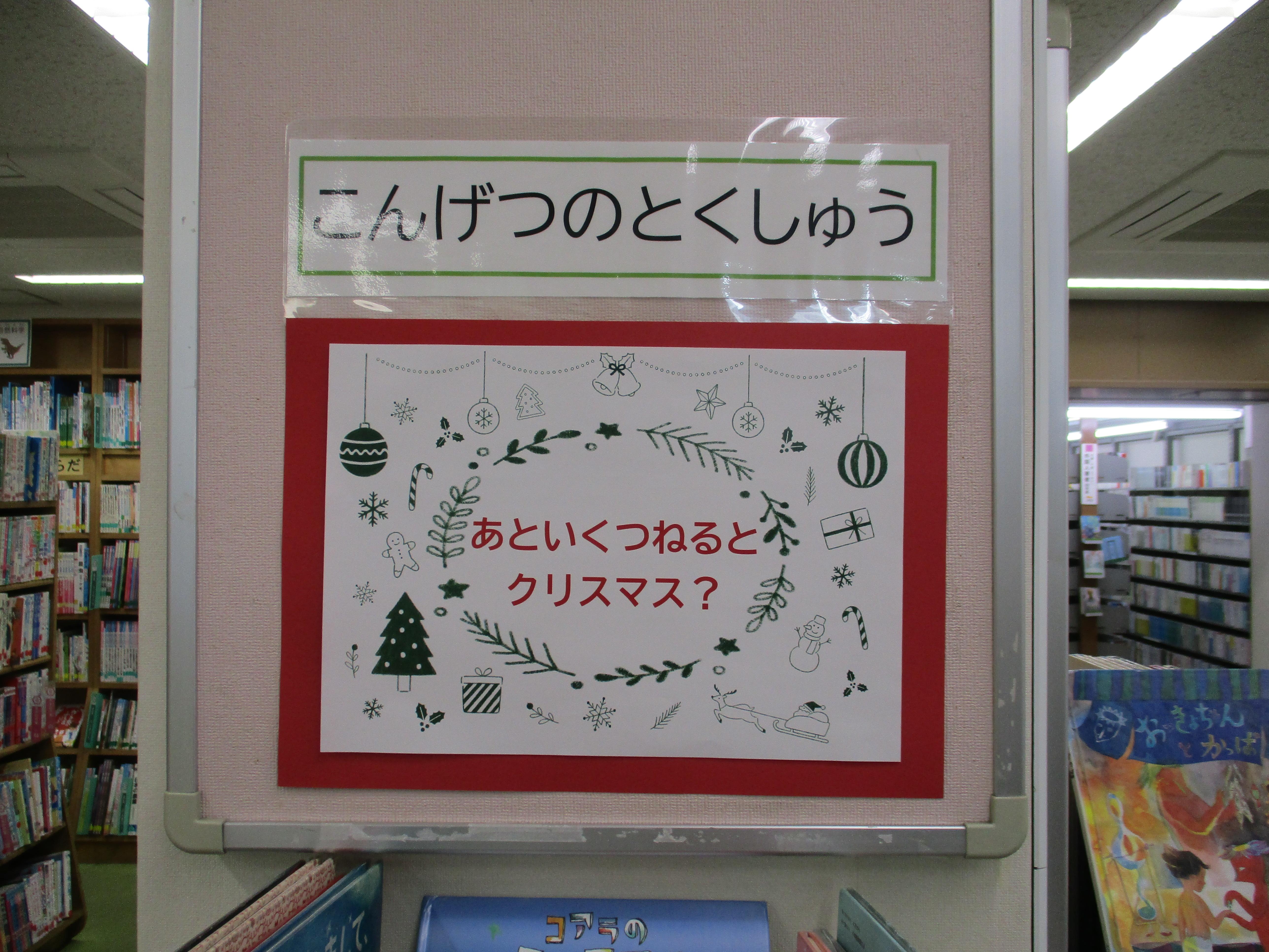 こんげつのとくしゅうクリスマスのコーナーの写真1