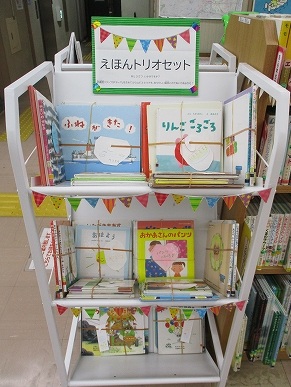 えほんトリオセットコーナーの写真