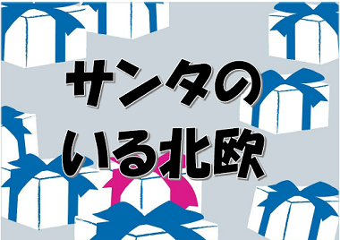 サンタのいる北欧