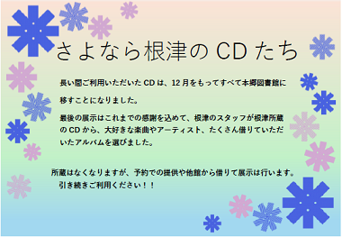 さよなら根津のCDたち