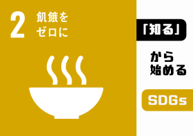 『SDGs特集』飢餓をゼロにの案内