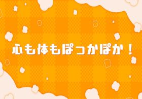 心も体もぽっかぽか！のイラスト