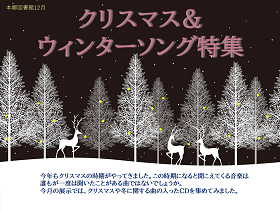 「クリスマス＆ウィンターソング特集」の案内図