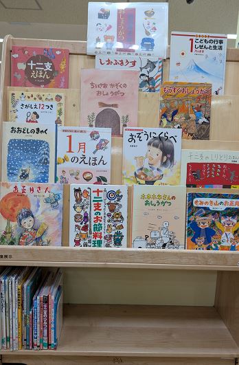 おおみそかと おしょうがつの ほんコーナーの写真